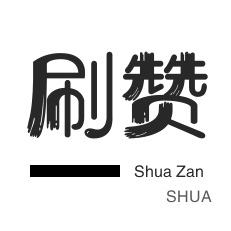 知乎业务-程序出售-快手刷赞